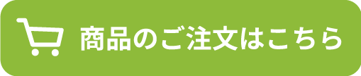 商品のご注文はこちら