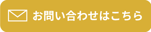 メールでのお問合せはこちら