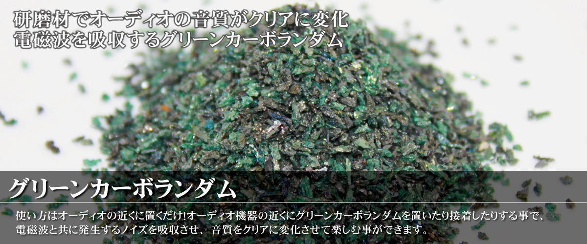 グリーンカーボランダム