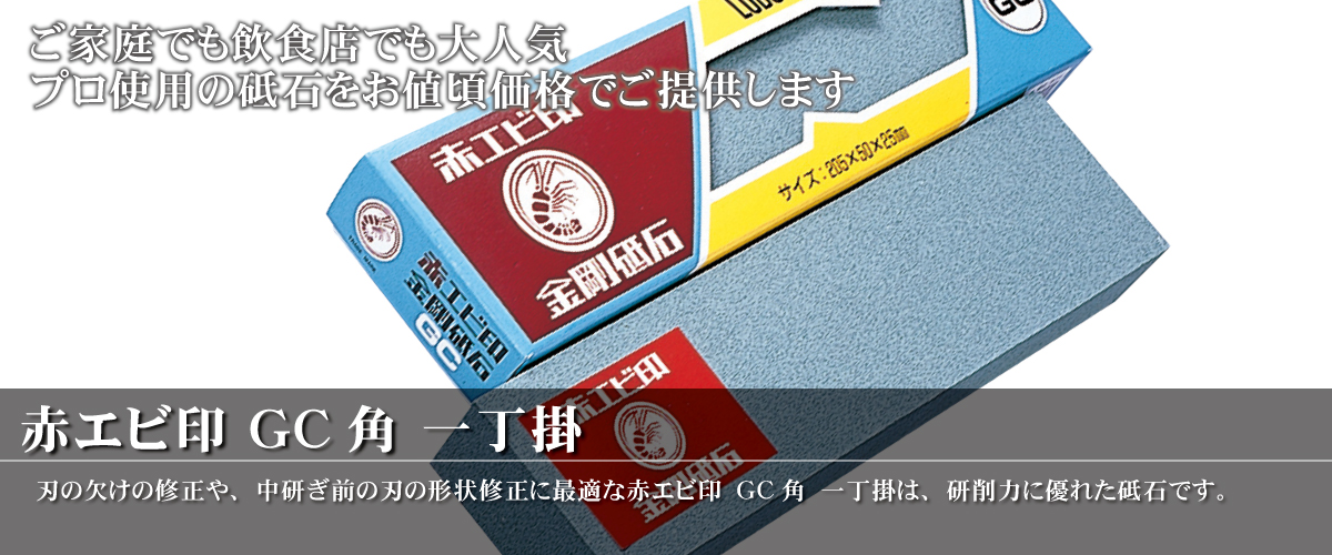 赤エビ印GC角一丁掛